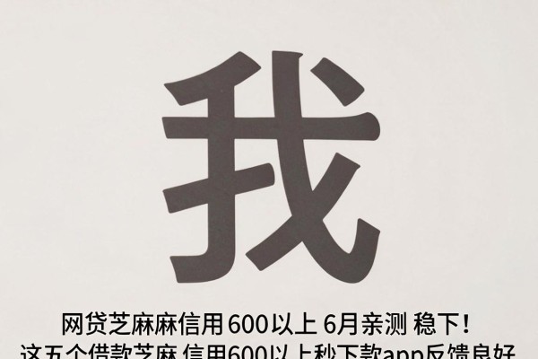 网贷芝麻信用600以上6月亲测稳下!这五个借款芝麻信用600以上秒下款app反馈良好