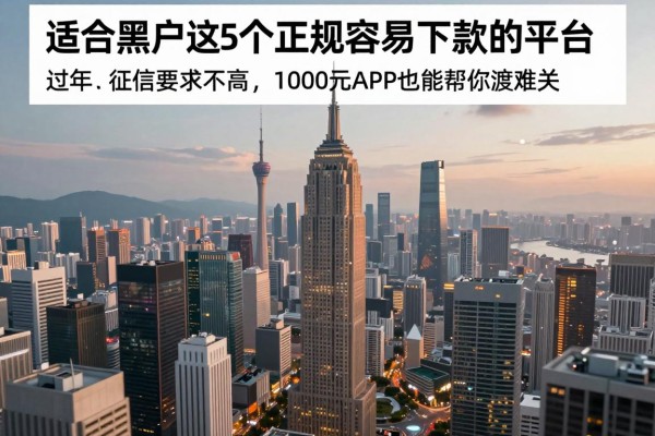 适合黑户这5个正规容易下款的平台,征信要求不高,1000元APP也能帮你渡难关