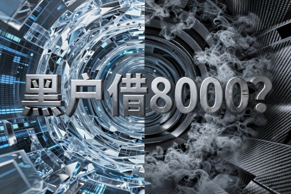 黑户借钱在哪里可以借到?2026年这5个要求不高的口子,黑户借8000也有机会