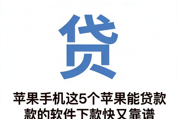苹果手机这5个苹果能贷款的软件下款快又靠谱