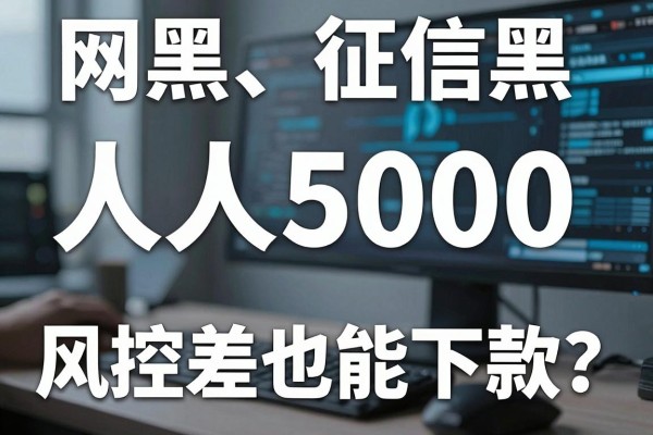 网黑、征信黑、风控差也能下款？人人5000的网贷口子技巧+借钱App推荐！