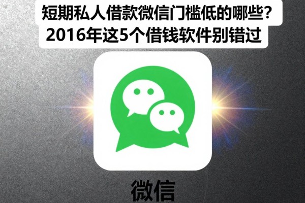 短期私人借款微信门槛低的有哪些?2026年这5个借钱软件别错过