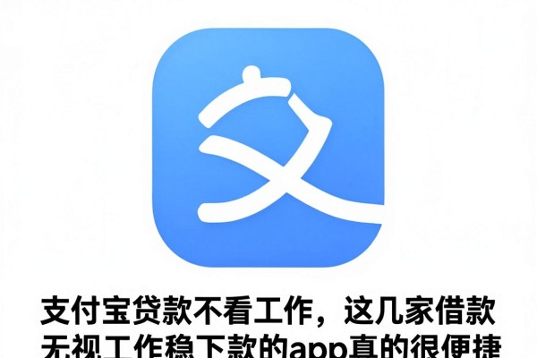支付宝贷款不看工作,这几家借款无视工作稳下款的app真的很便捷