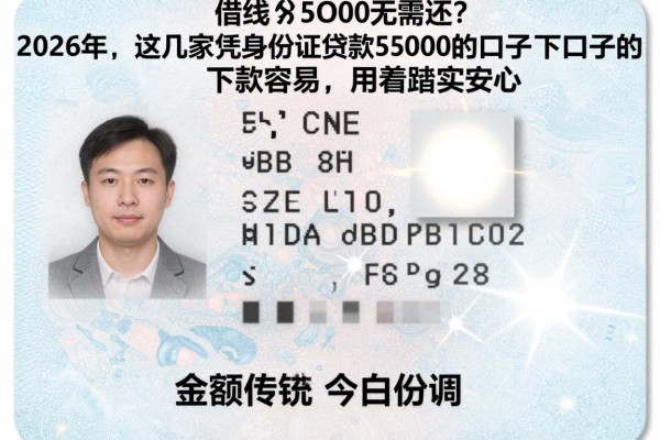 身份证借钱5000无需还?2026年这几家凭身份证贷款5000的口子下款容易,用着踏实安心