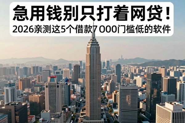 急用钱别只盯着网贷!2026亲测这5个借款7000门槛低的软件,除了网贷还有什么办法弄到钱终于懂了