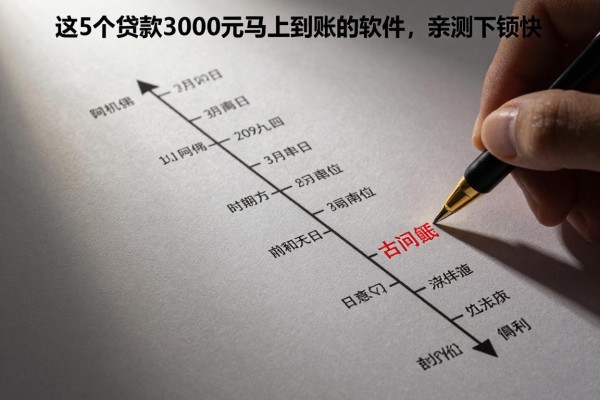 这5个贷款3000元马上到账的软件，亲测下款快！