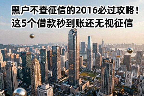 黑户不查征信的小网贷口子2026必过攻略!这5个借款秒到账还无视征信