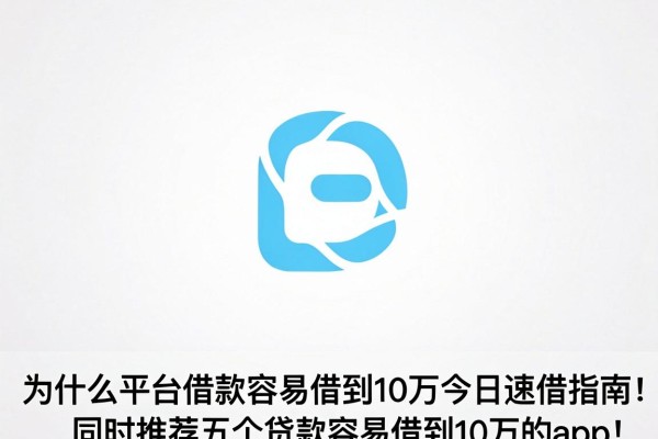 什么平台借款容易借到10万今日速借指南!同时推荐五个贷款容易借到10万的app