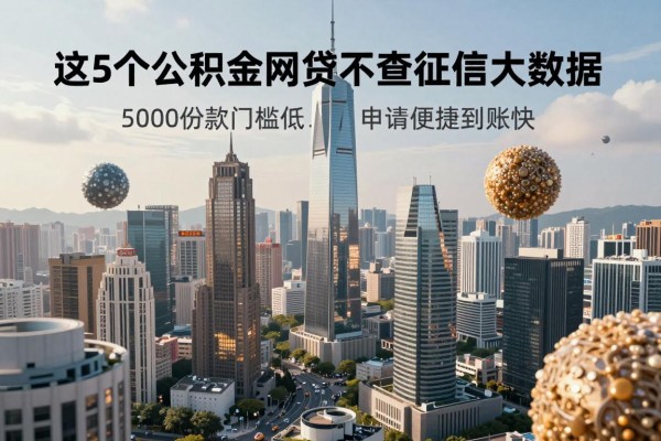 这5个公积金网贷不查征信大数据,5000借款门槛低、申请便捷到账快