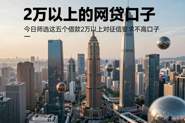 2万以上的网贷口子,今日筛选这五个借款2万以上对征信要求不高口子