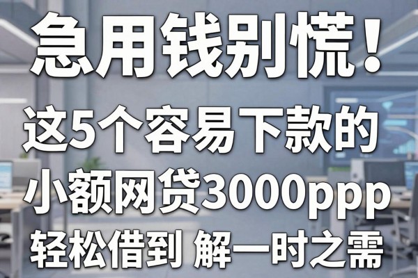 急用钱别慌！这5个容易下款的小额网贷app，轻松借到3000元解一时之需
