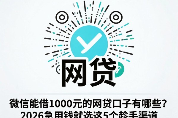 微信能借1000元的网贷口子有哪些?2026急用钱就选这5个趁手渠道