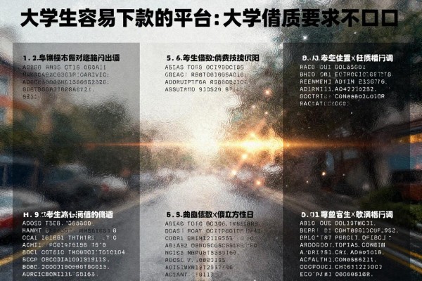 大学生容易下款的平台,介绍这5个大学生借钱对资质要求不高口子