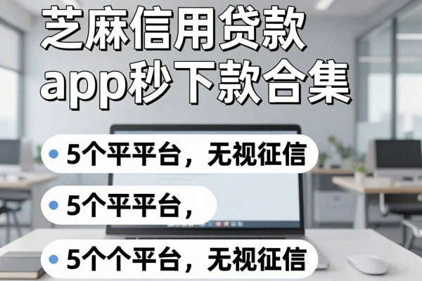 芝麻信用贷款app秒下款合集,这5个平台无视征信