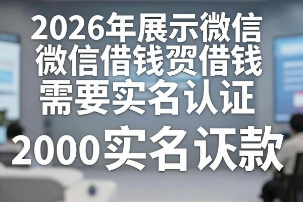 2026年展示微信借钱需要实名认证,这5个借款2000元秒下款对实名要求不高口子属实值得用