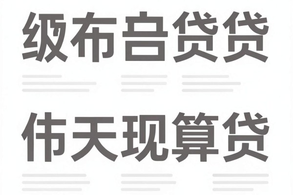 黑户还可不可以贷款2026年详细步骤!同时汇总五个黑户借钱秒下款软件