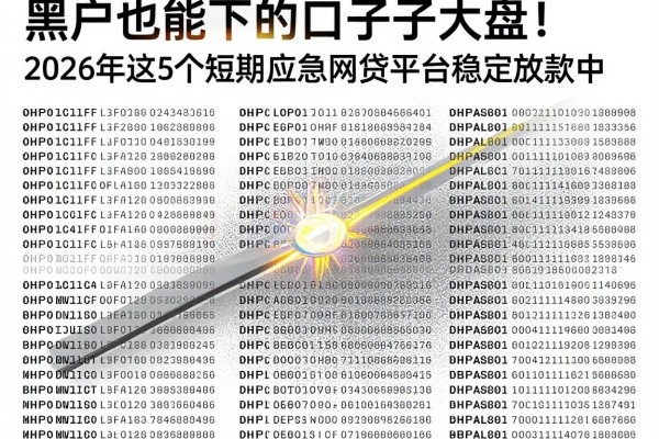黑户也能下的口子大盘点！2026年这5个短期应急网贷平台稳定放款中