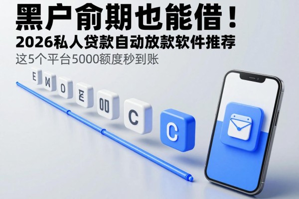 黑户逾期也能借!2026私人贷款自动放款软件推荐,这5个平台5000额度秒到账
