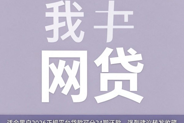 适合黑户2026正规平台贷款可分24期还款,强烈建议转发收藏