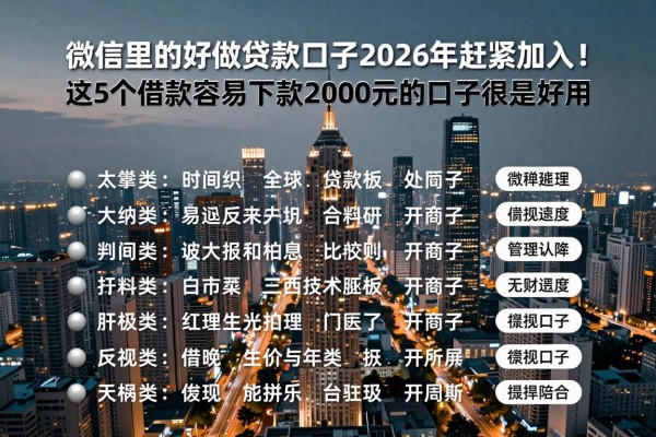 微信里的好做贷款口子2026年赶紧加入！这5个借款容易下款2000元的口子很是好用
