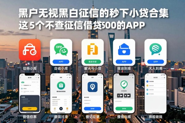 适合黑户无视黑白征信的秒下小贷合集,这5个不查征信借钱500的APP也能秒到账