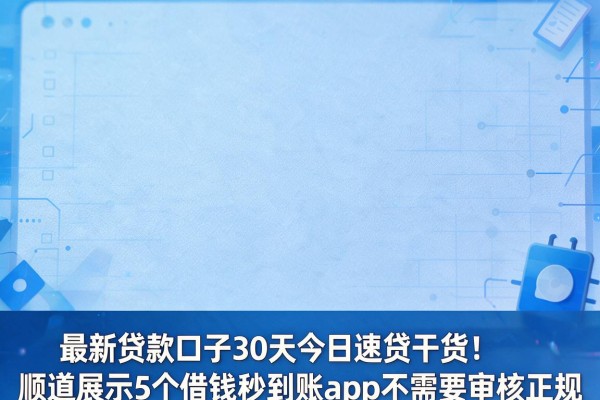 最新贷款口子30天今日速贷干货！顺道展示5个借钱秒到账app不需要审核正规