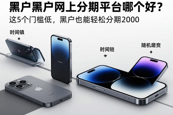 适合黑户网上分期手机平台哪个好?这5个门槛低,黑户也能轻松分期2000