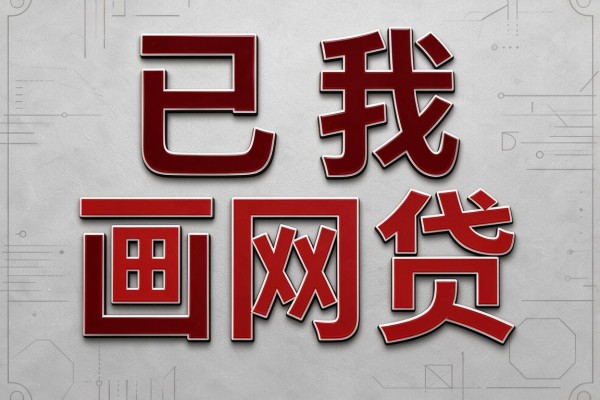 盘点5个类似融e通借款app下载一样正规的网贷软件，2026极速下款无繁琐流程