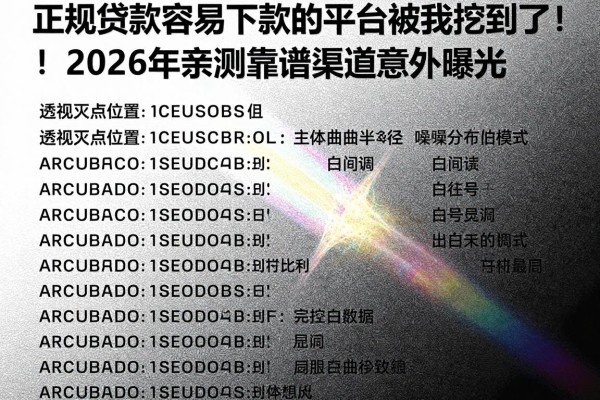 正规贷款容易下款的平台被我挖到了!2026年亲测靠谱渠道意外曝光