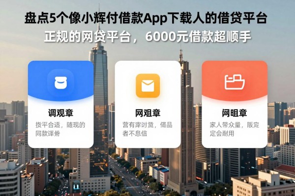 盘点5个像小辉付借款app下载一样正规的网贷平台,6000元借款超顺手