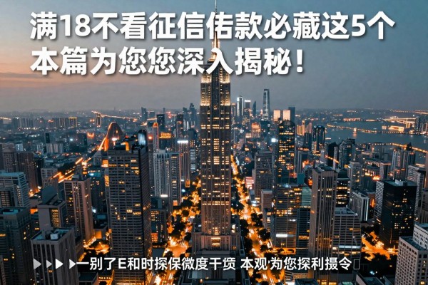 满18不看征信借款平台必藏这5个,本篇为您深入揭秘!