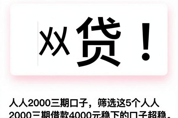人人2000三期口子,筛选这5个人人2000三期借款4000元稳下的口子超稳