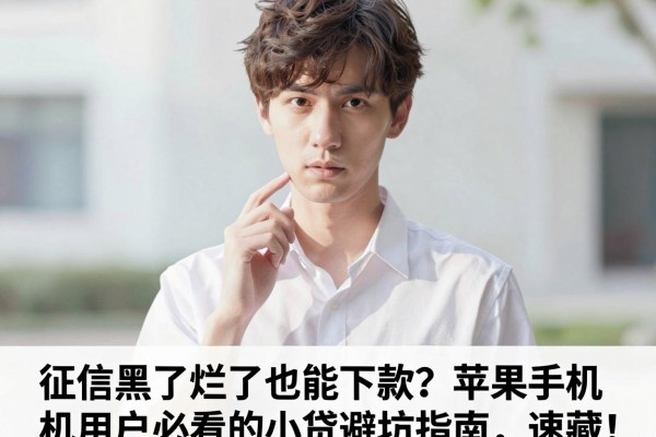 征信黑了烂了也能下款?苹果手机用户必看的小贷避坑指南,速藏!