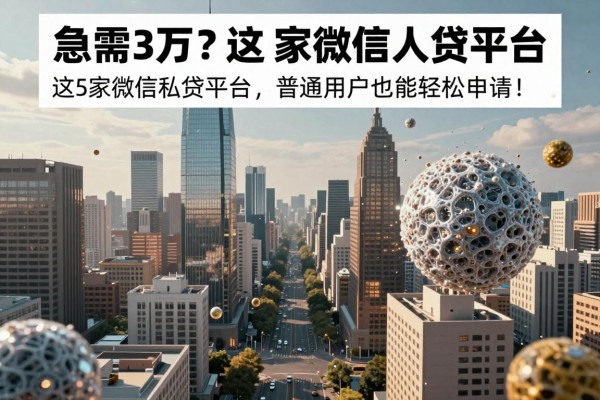 急需3万?这5家微信私人贷平台无前期费用,普通用户也能轻松申请!