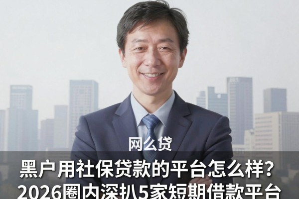 黑户用社保贷款的平台怎么样?2026圈内深扒5家短期借款平台