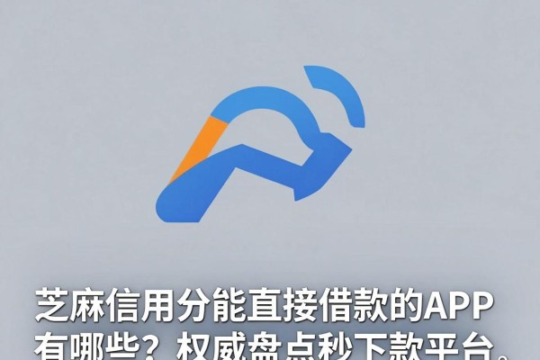 芝麻信用分能直接借款的APP有哪些？权威盘点秒下款平台