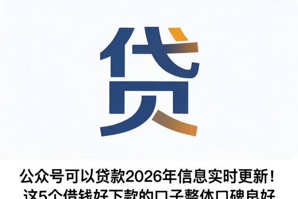 公众号可以贷款2026年信息实时更新！这5个借钱好下款的口子整体口碑良好