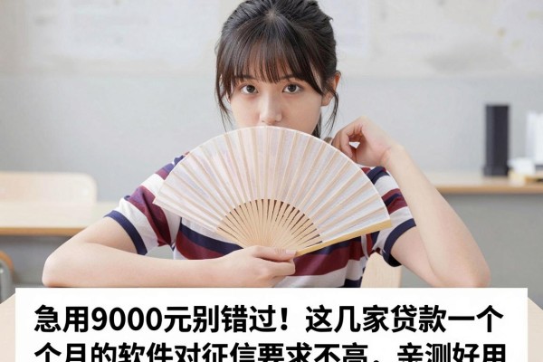 急用9000元别错过!这几家贷款一个月的软件对征信要求不高,亲测好用