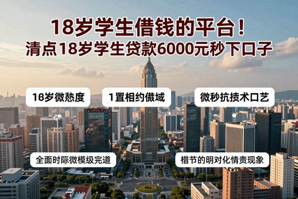 18岁学生借钱的平台2026年及时更新!本文清点5个18岁学生贷款6000元秒下口子