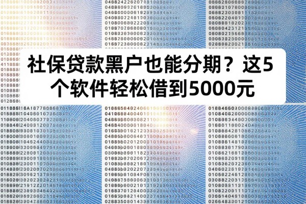 社保贷款黑户也能分期？这5个软件轻松借到5000元