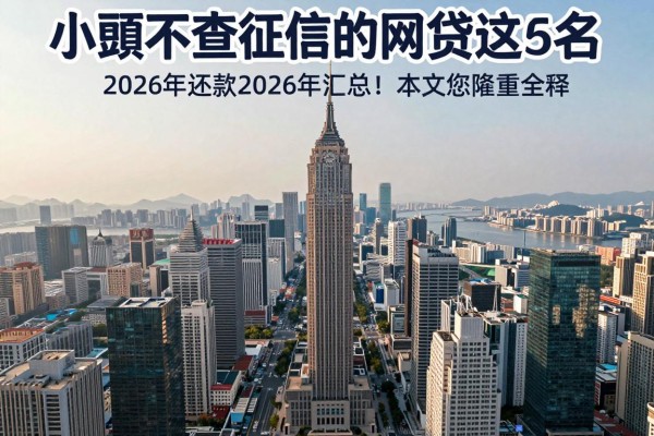 小额不查征信的网贷2026年还款2026年汇总这5个!本文为您隆重诠释!