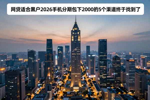 网贷适合黑户2026手机分期包下2000的5个渠道终于找到了