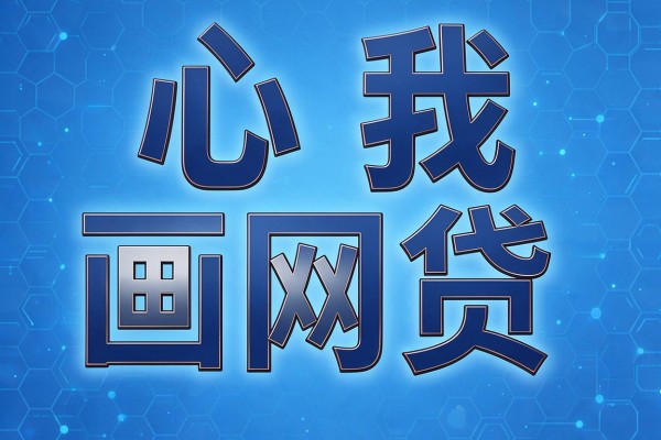 急用钱速看！2026年必放款2000的借贷平台实测盘点