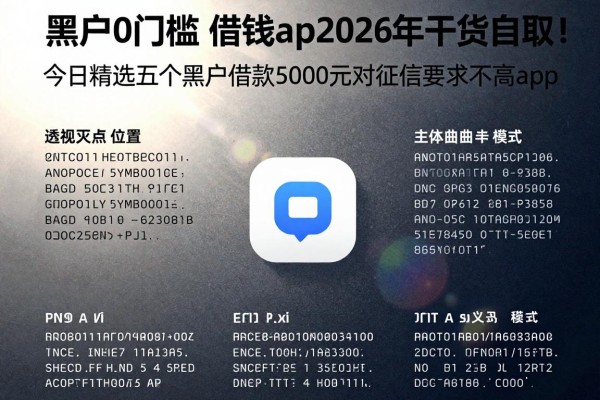 黑户0门槛 借钱app2026年干货自取!今日精选五个黑户借款5000元对征信要求不高app