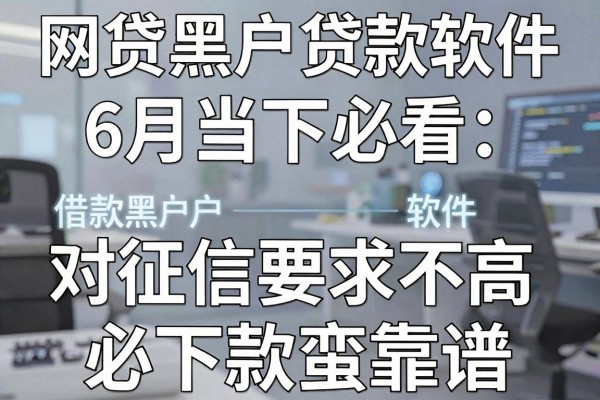 网贷黑户贷款软件6月当下必看,这五个借款黑户对征信要求不高必下款软件蛮靠谱