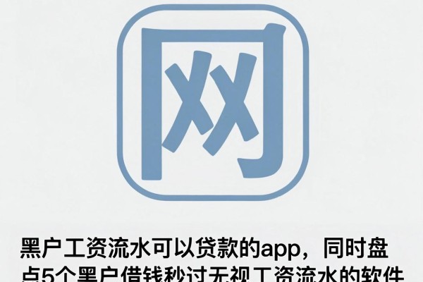 黑户工资流水可以贷款的app,同时盘点5个黑户借钱秒过无视工资流水的软件