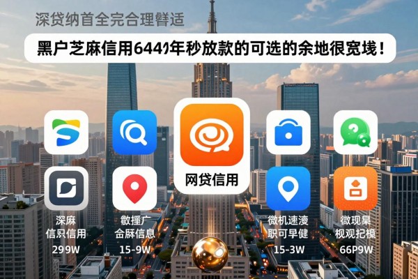 黑户芝麻信用644贷款2026年秒放款的可选的余地很宽敞!,本文深度解答这五个网贷app!