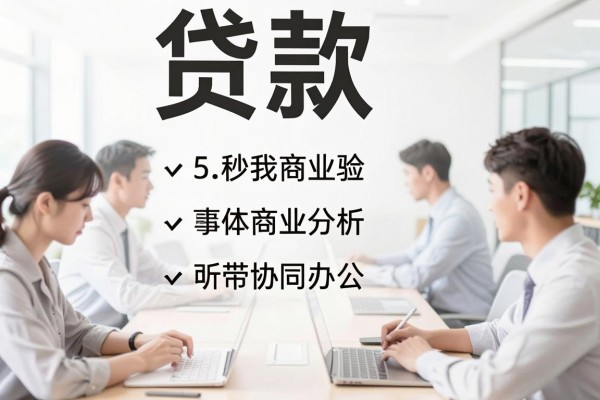 申请门槛低的贷款平台有哪些？2026年必知信用常识，这5个审批容易通过的网贷APP汇总