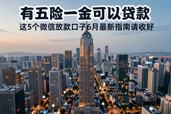 有五险一金可以贷款,这5个微信放款口子6月最新指南请收好
