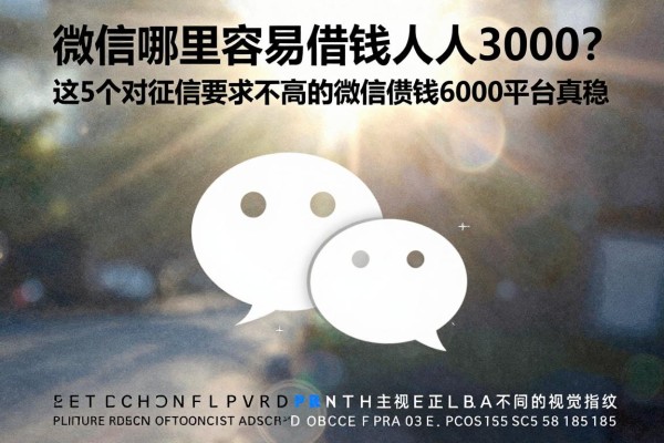 微信哪里容易借钱人人3000？5月必过秘籍公开，这5个对征信要求不高的微信借钱6000平台真稳
